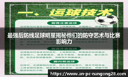 最强后防线足球明星揭秘他们的防守艺术与比赛影响力