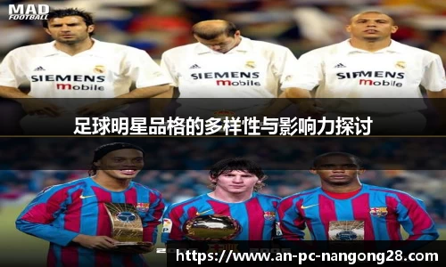 足球明星品格的多样性与影响力探讨