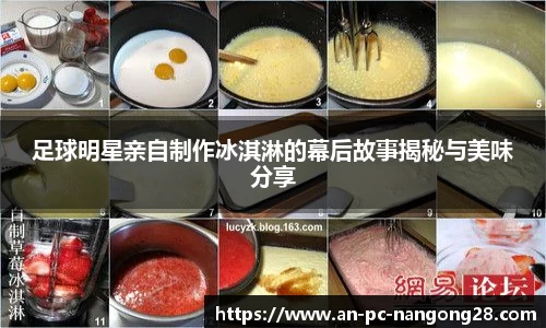 足球明星亲自制作冰淇淋的幕后故事揭秘与美味分享