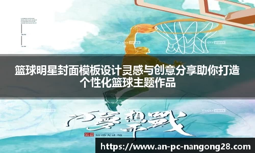 篮球明星封面模板设计灵感与创意分享助你打造个性化篮球主题作品