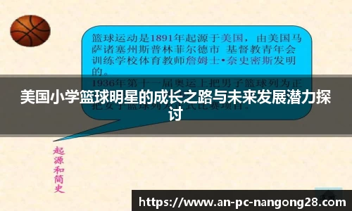 美国小学篮球明星的成长之路与未来发展潜力探讨